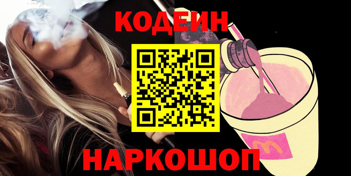 Codein Purple Drank  Вход с VPN  Родники 