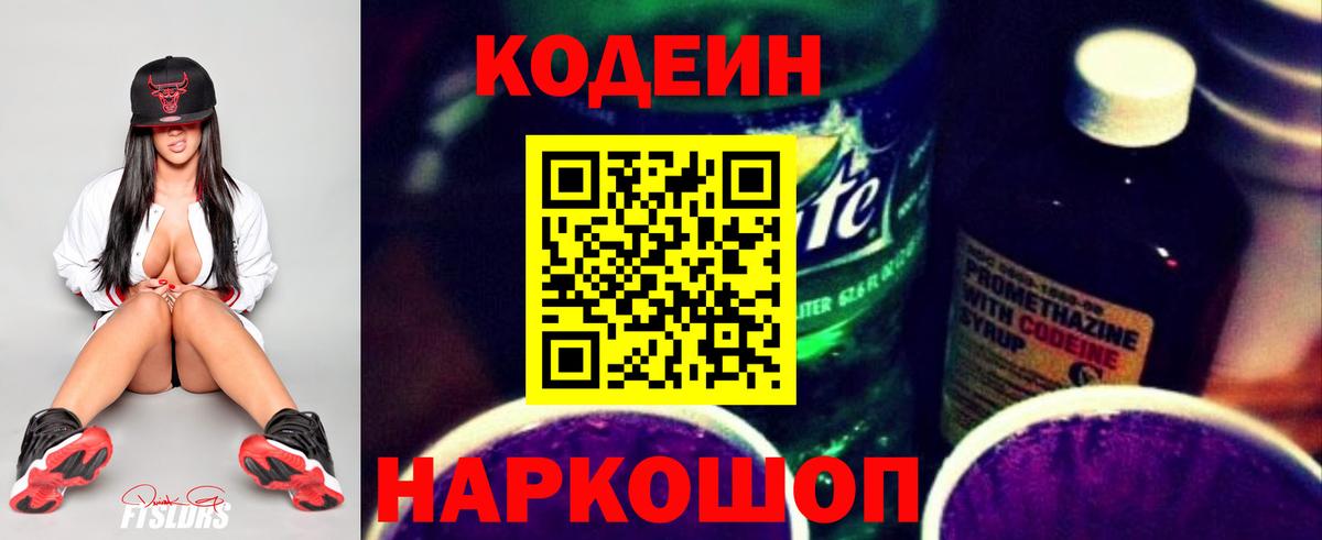 Codein напиток Lean (лин) Родники